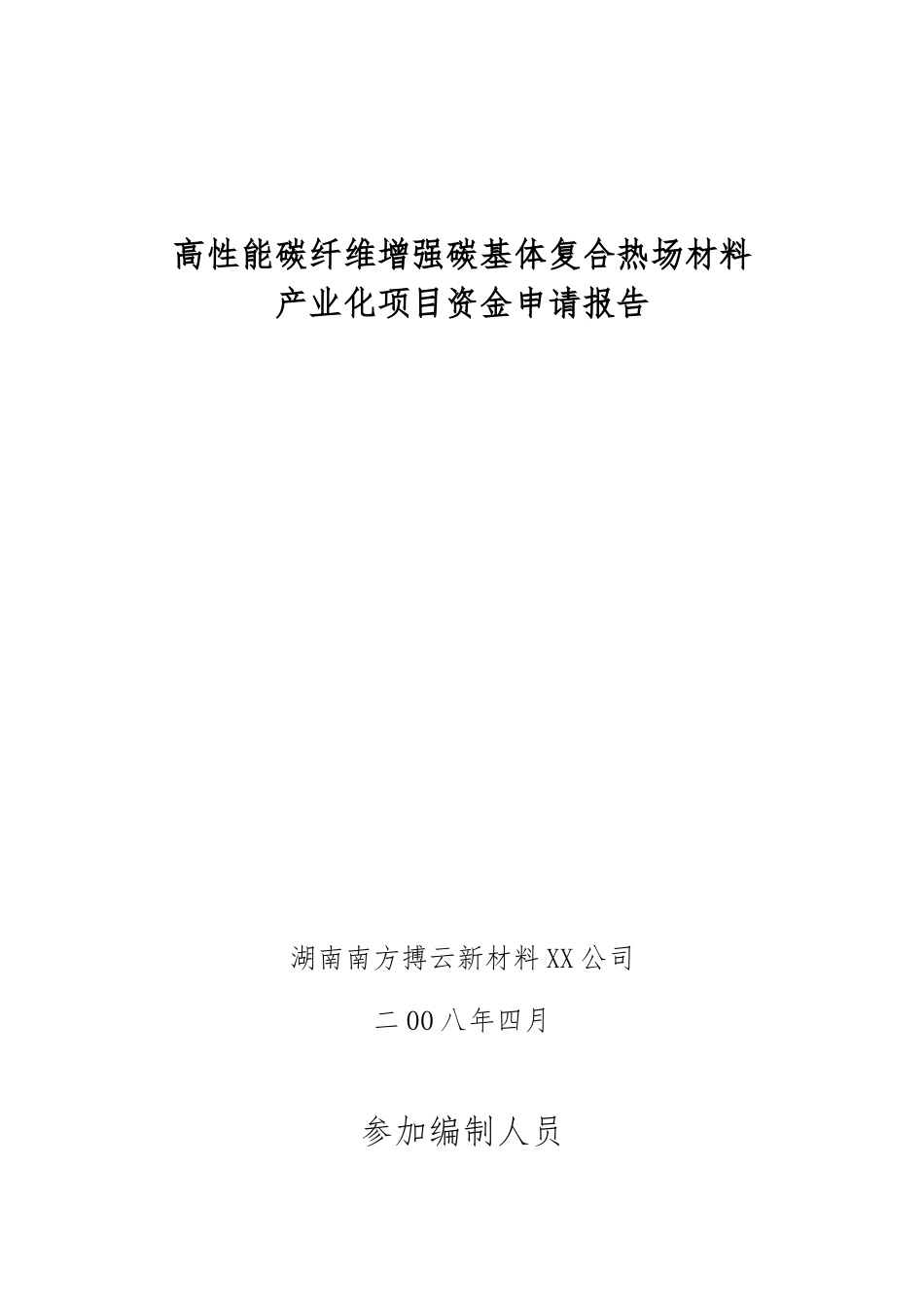 南方博云资金申请报告_第2页