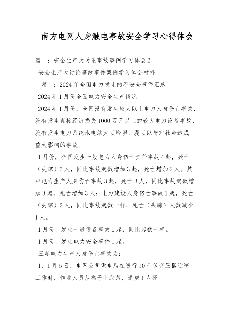 南方电网人身触电事故安全学习心得体会_第1页