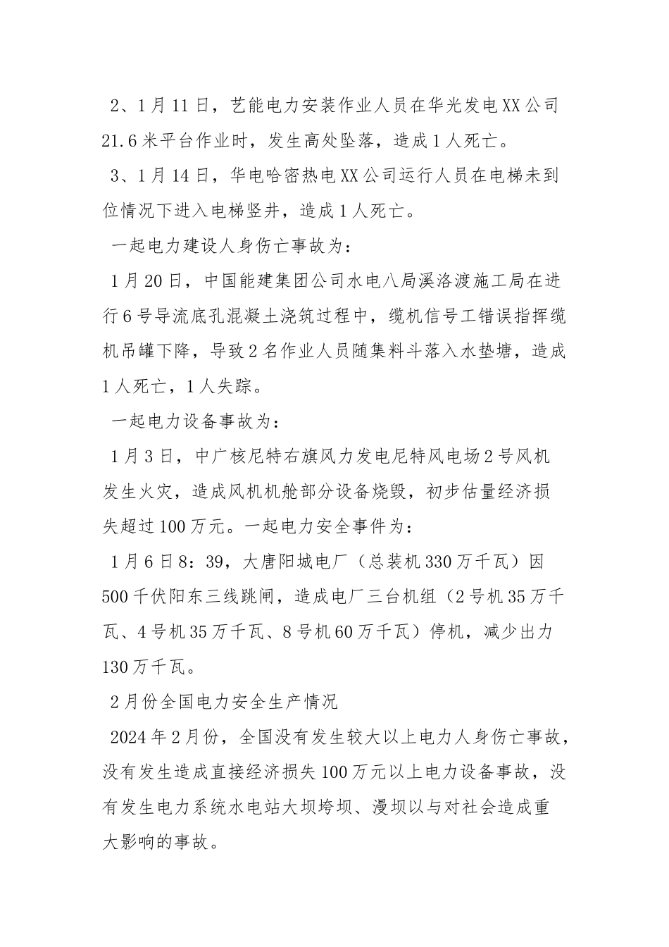 南方电网人身触电事故安全学习心得体会_第2页