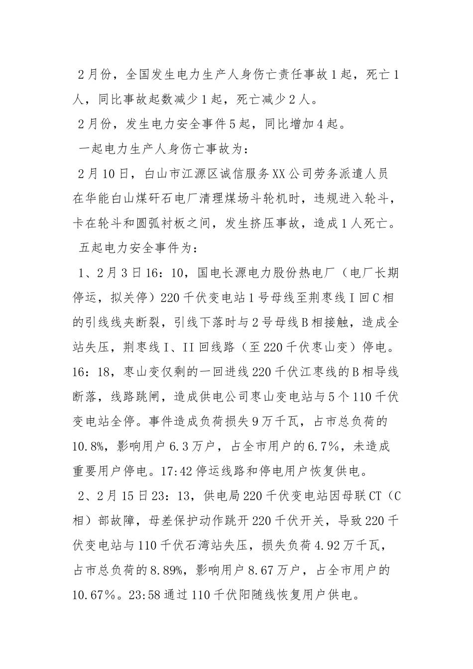 南方电网人身触电事故安全学习心得体会_第3页