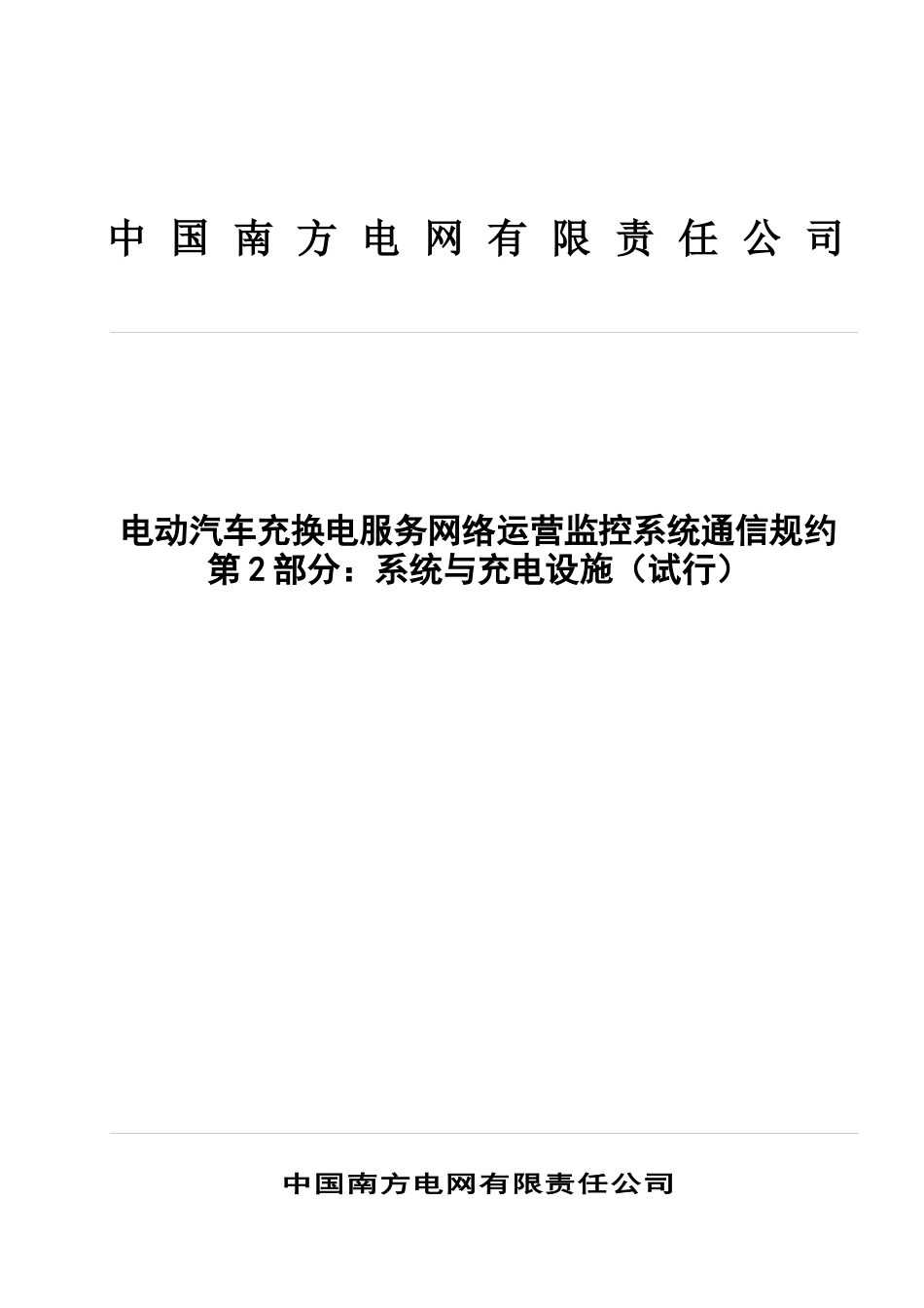 南方电网公司电动汽车充换电服务网络运营监控系统通信规约第2部分：系统与充电设施_第1页