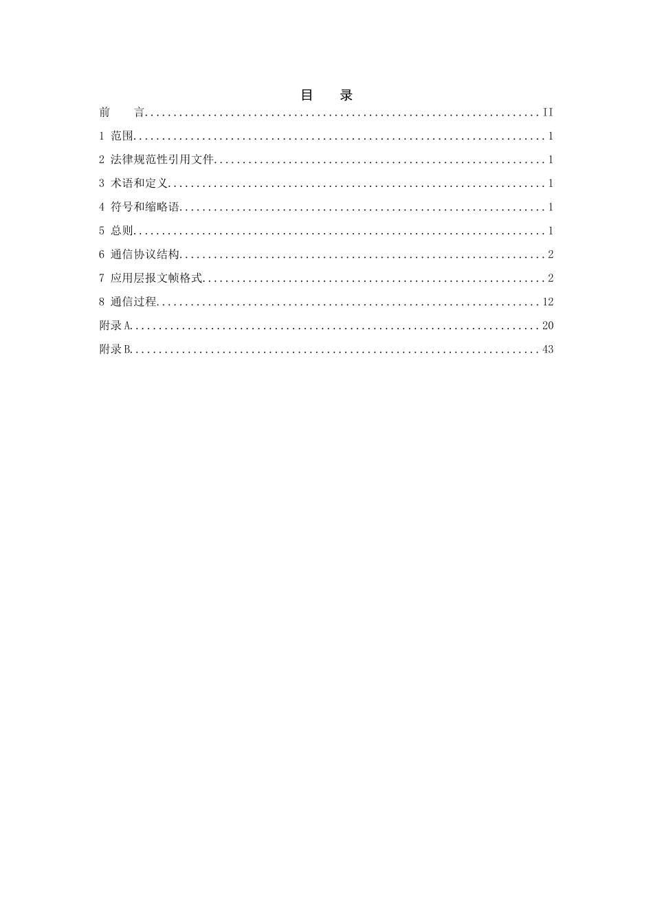 南方电网公司电动汽车充换电服务网络运营监控系统通信规约第2部分：系统与充电设施_第2页