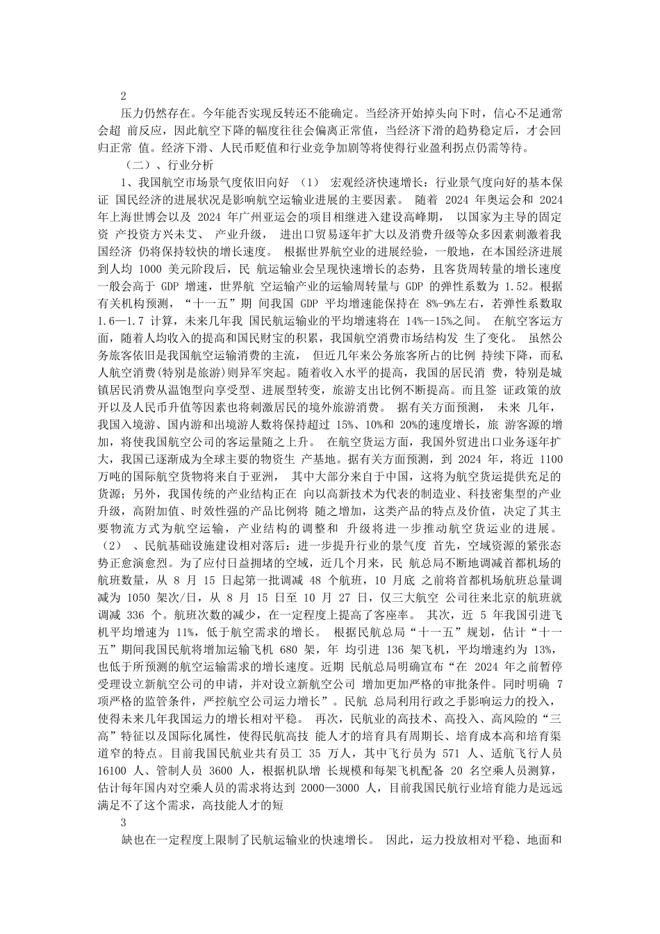 南方航空投资分析报告_第3页