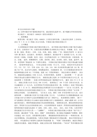 南方航空投资分析报告