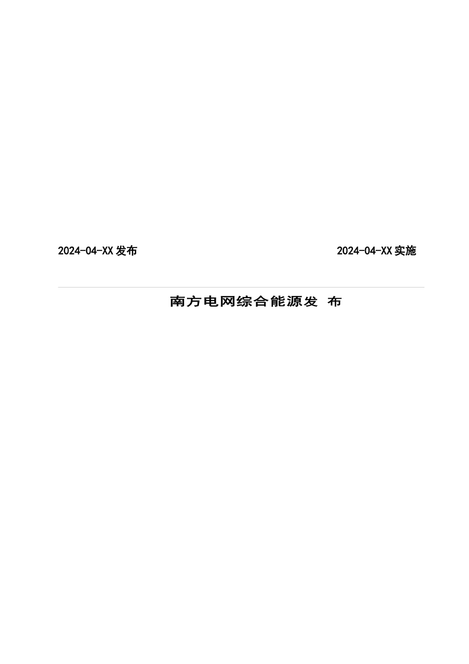 南方电网综合能源有限公司并网光伏发电系统竣工验收管理标准_第2页