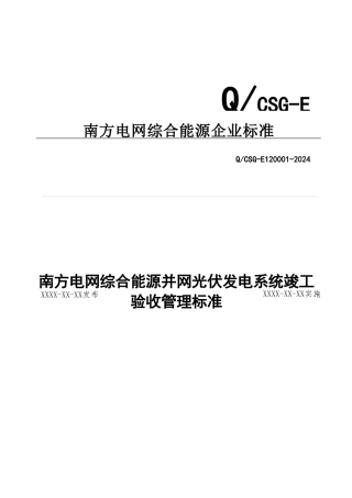 南方电网综合能源有限公司并网光伏发电系统竣工验收管理标准