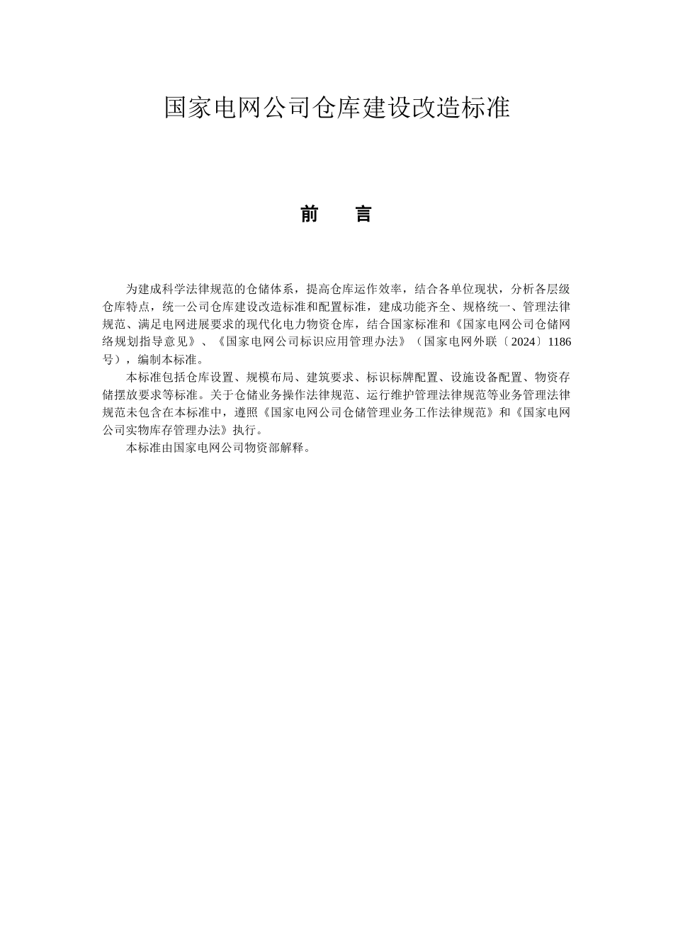 南方电网公司仓库建设和配置标准XXXX年最新版_第1页