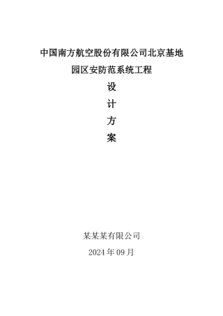 南方航空北京基地园区安防范系统工程设计方案