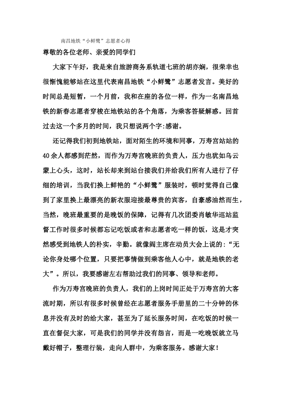 南昌地铁“小鲜鹭”志愿者心得_第1页