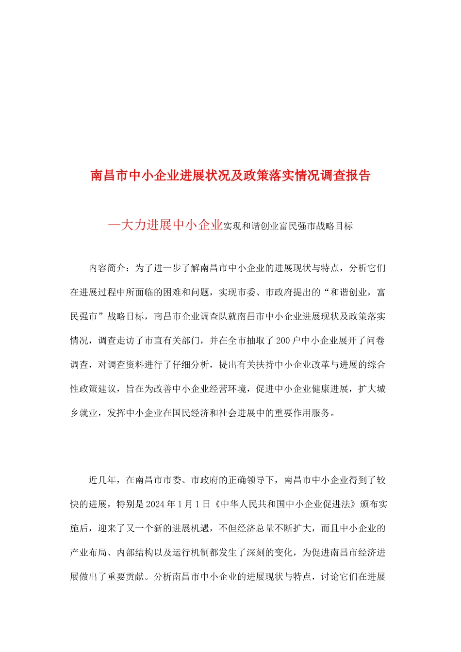 南昌市中小企业发展状况和政策落实情况调查报告_第1页