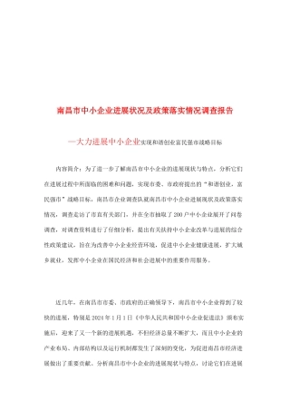 南昌市中小企业发展状况和政策落实情况调查报告