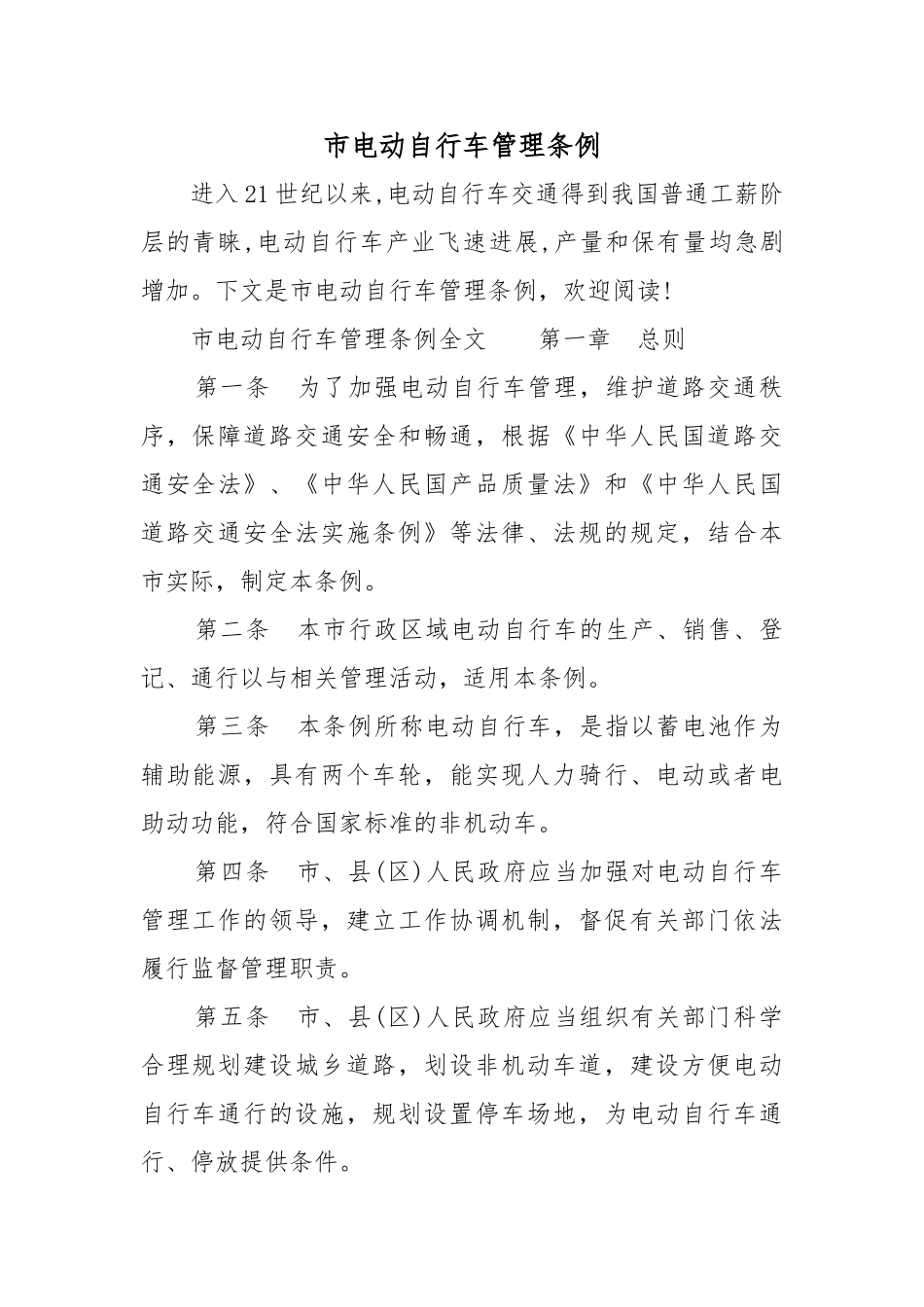 南昌市电动自行车管理条例_第1页