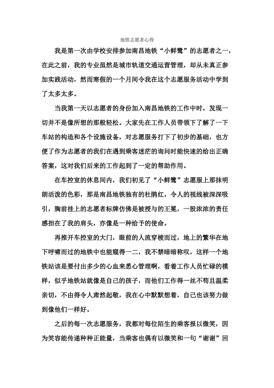 南昌地铁”小鲜鹭“志愿者心得_第1页