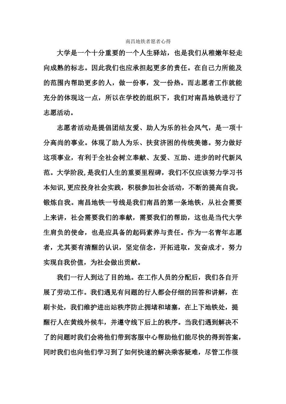 南昌地铁”小鲜鹭“者愿者心得_第1页