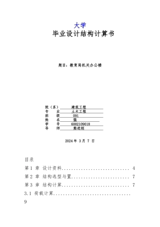 南昌教育局机关办公楼毕业设计计算书
