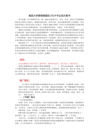 南昌大学景德镇医院XXXX年企划方案书