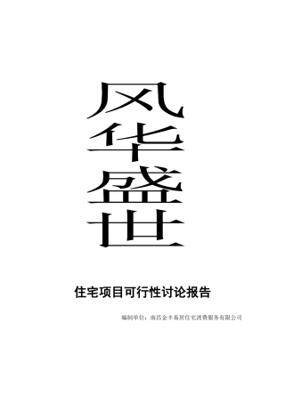 南昌风华盛世住宅项目可行性研究报告