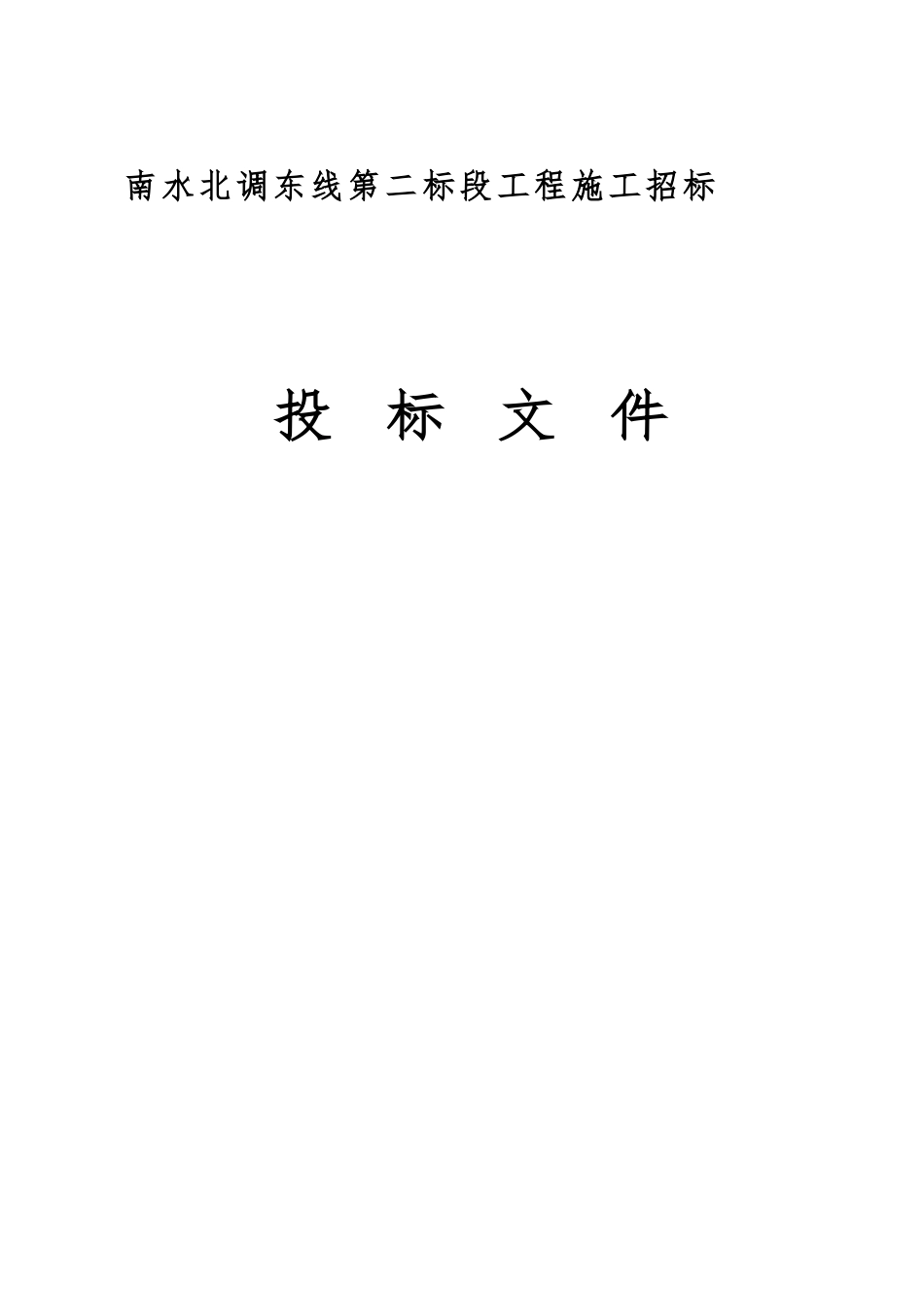 南水北调东线第二标段工程施工招标_第3页