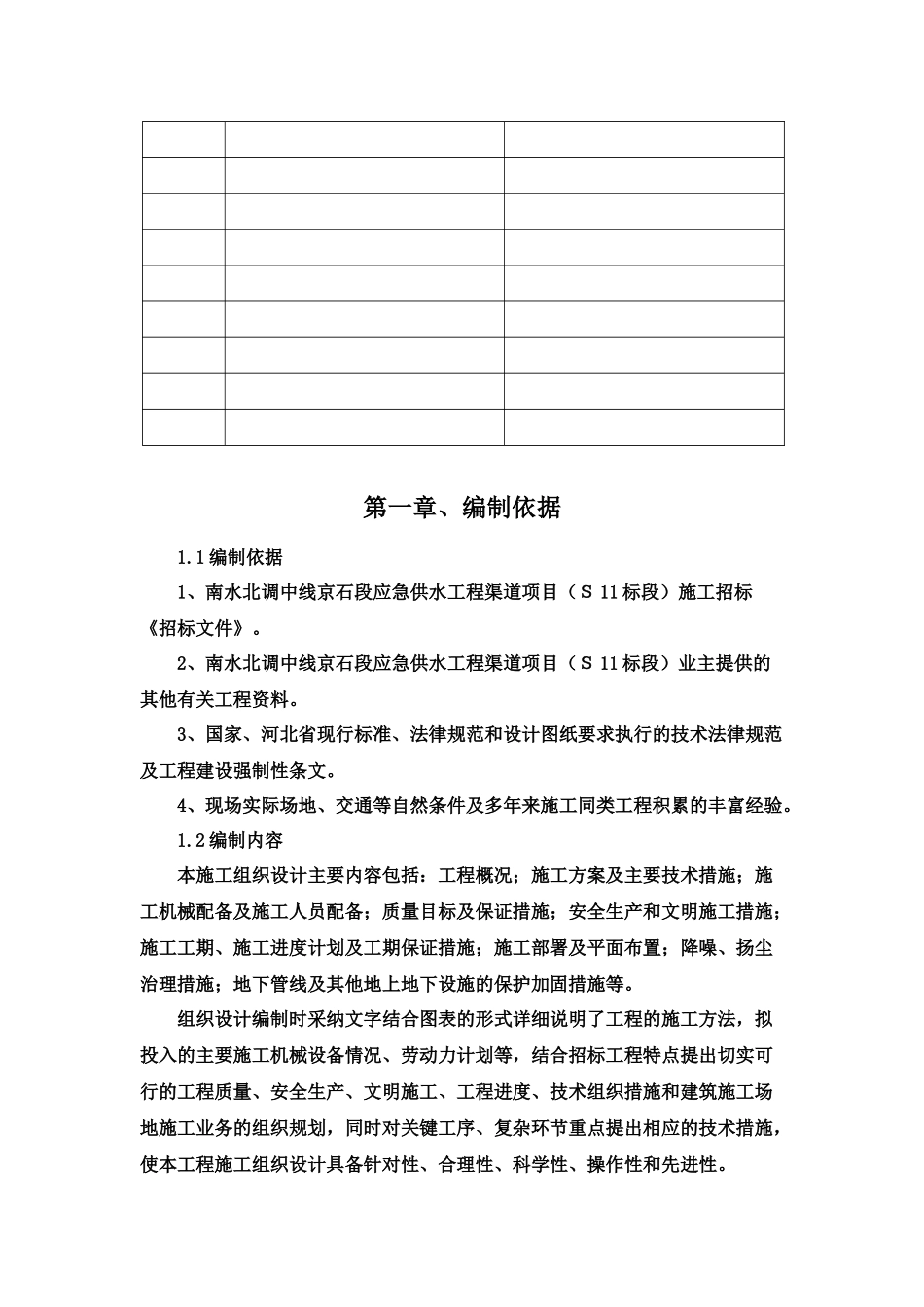 南水北调中线京石段应急供水工程渠道项目施工组织设计概述_第3页