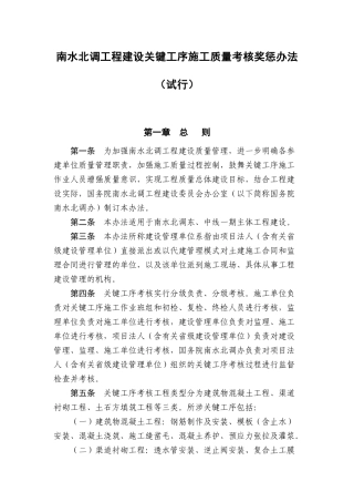 南水北调工程关键施工质量考核奖惩办法