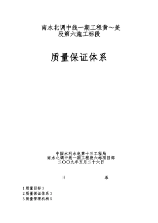 南水北调工程质量保证体系