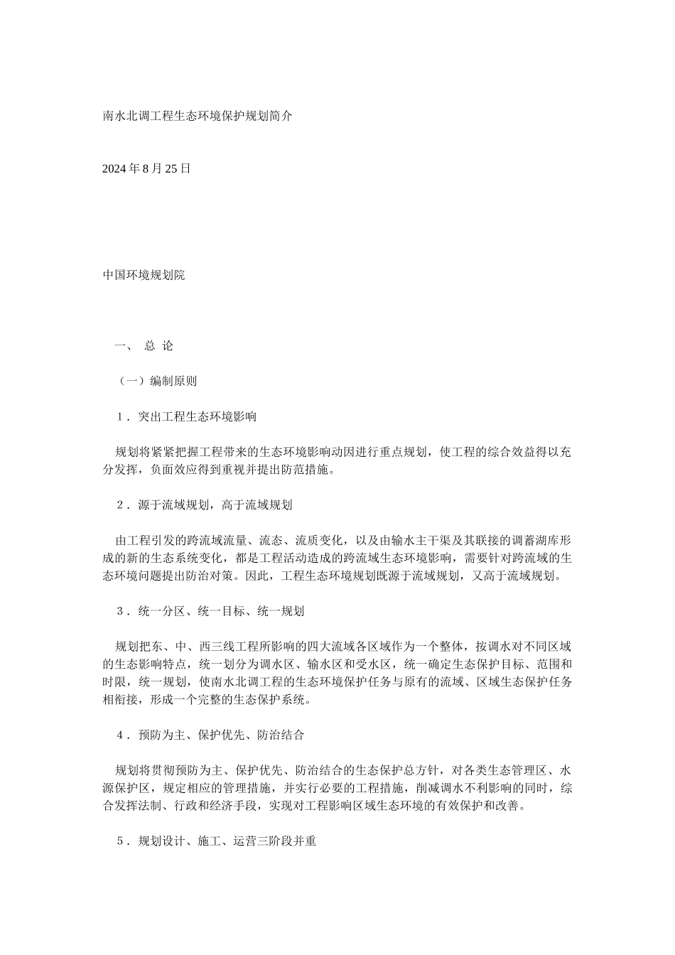 南水北调工程生态环境保护规划简介_第1页