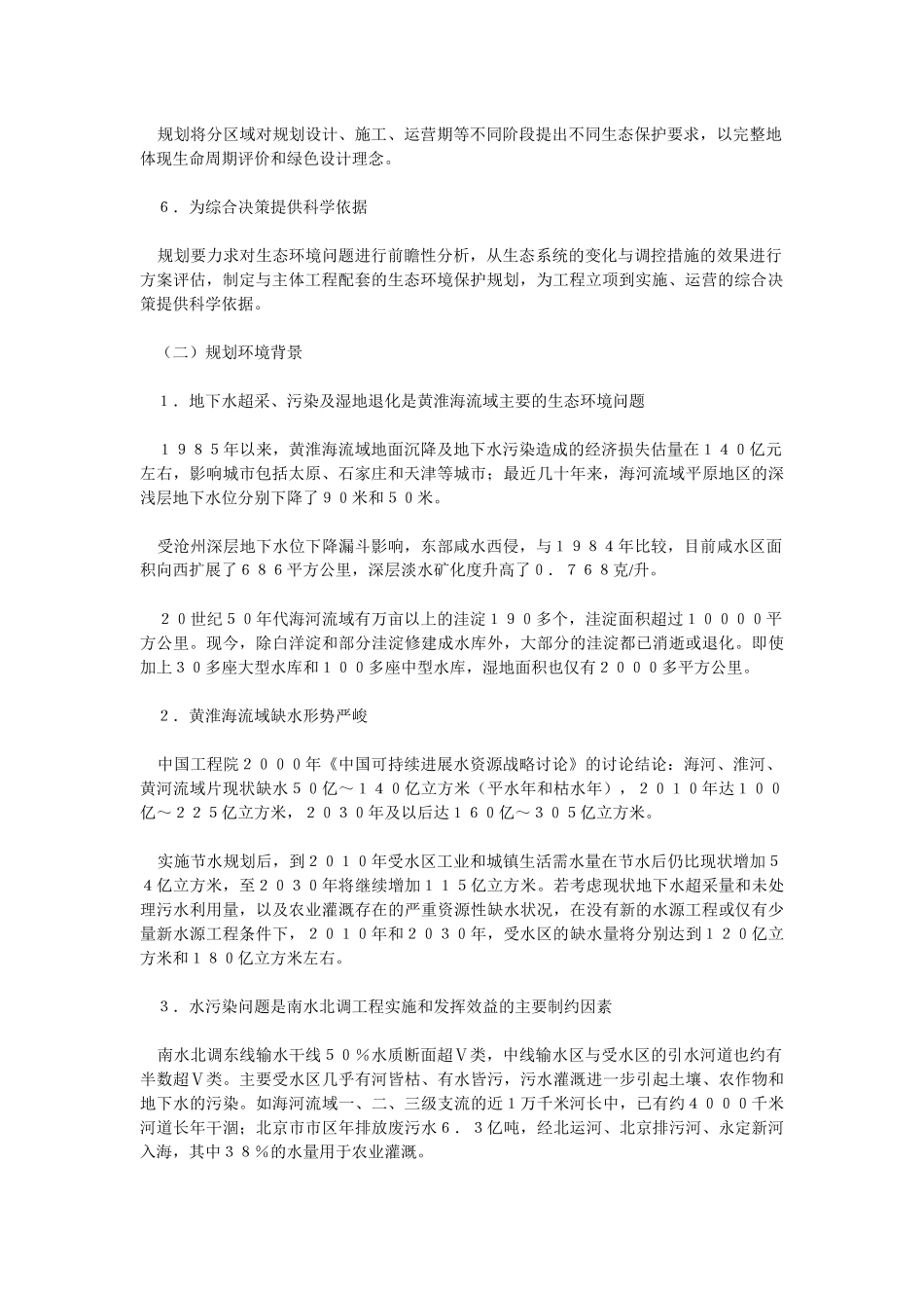 南水北调工程生态环境保护规划简介_第2页