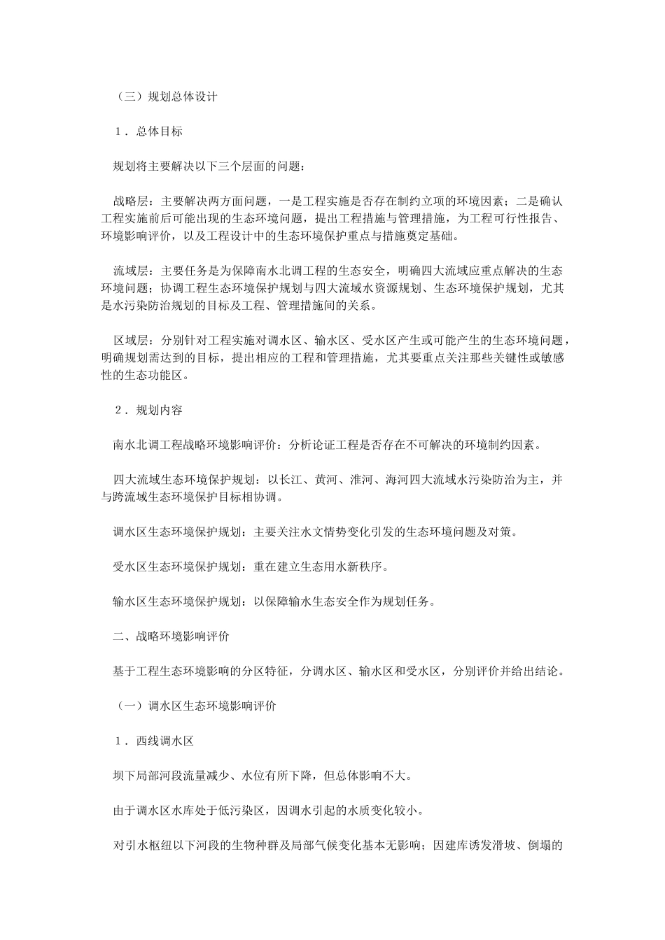 南水北调工程生态环境保护规划简介_第3页
