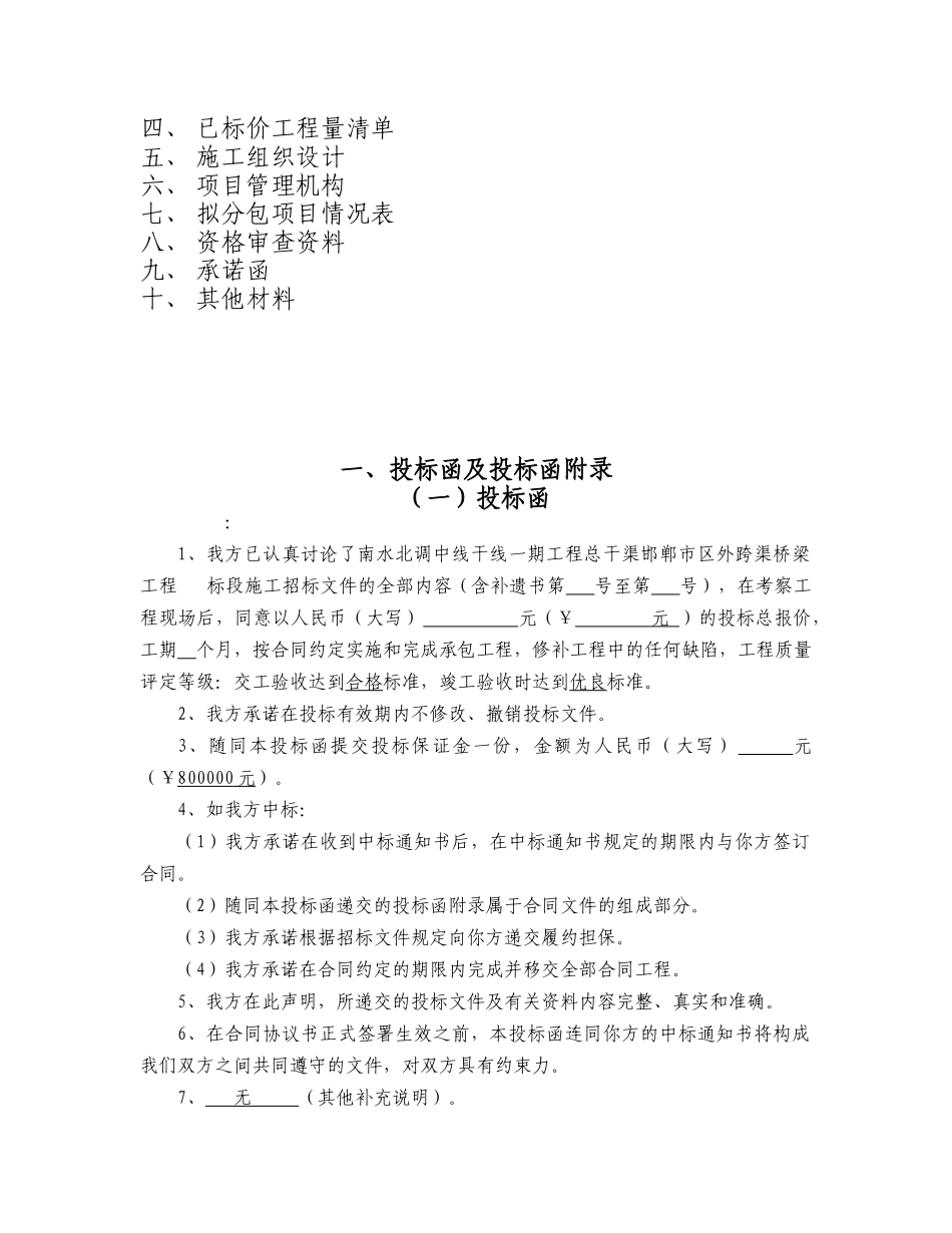 南水北调01段投标文件_第2页
