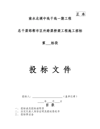 南水北调01段投标文件