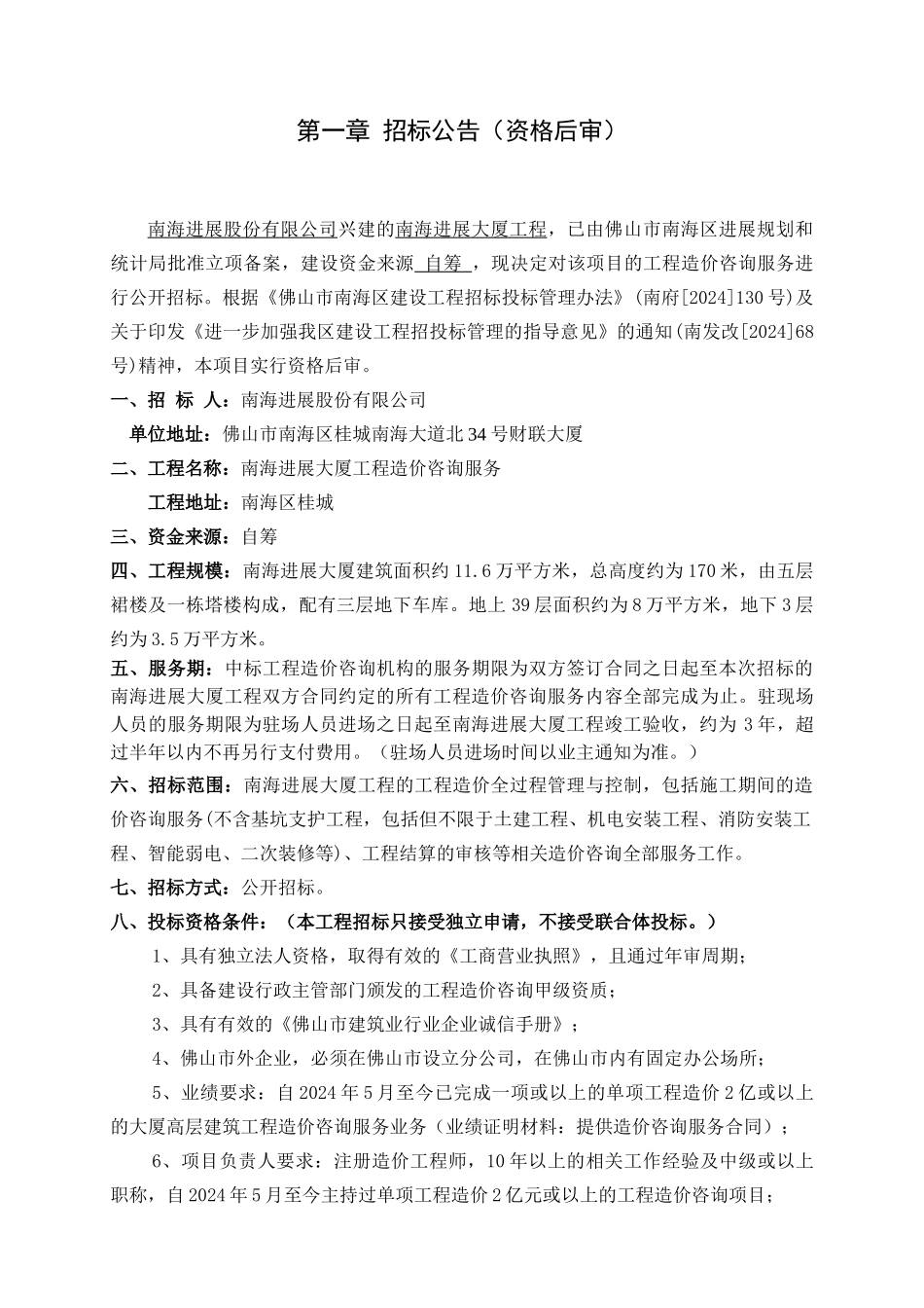 南海发展大厦造价咨询服务招标文件_第3页