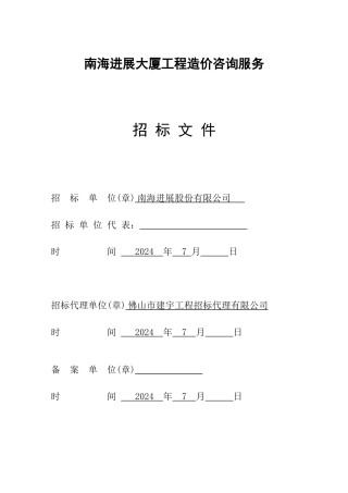 南海发展大厦造价咨询服务招标文件