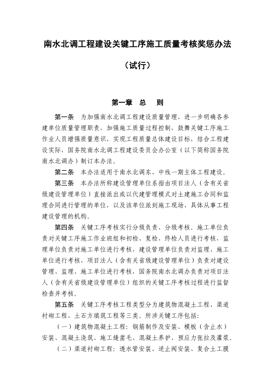 南水北调工程建设关键工序施工质量考核奖惩办法_第1页