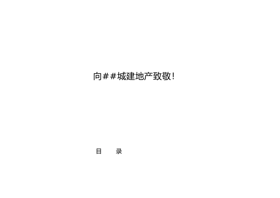 南沙滨海花园推广策略提案6_第1页