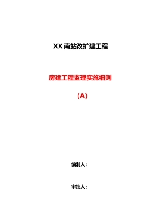 南站改建工程柳村线路所信号楼接建工程监理实施细则