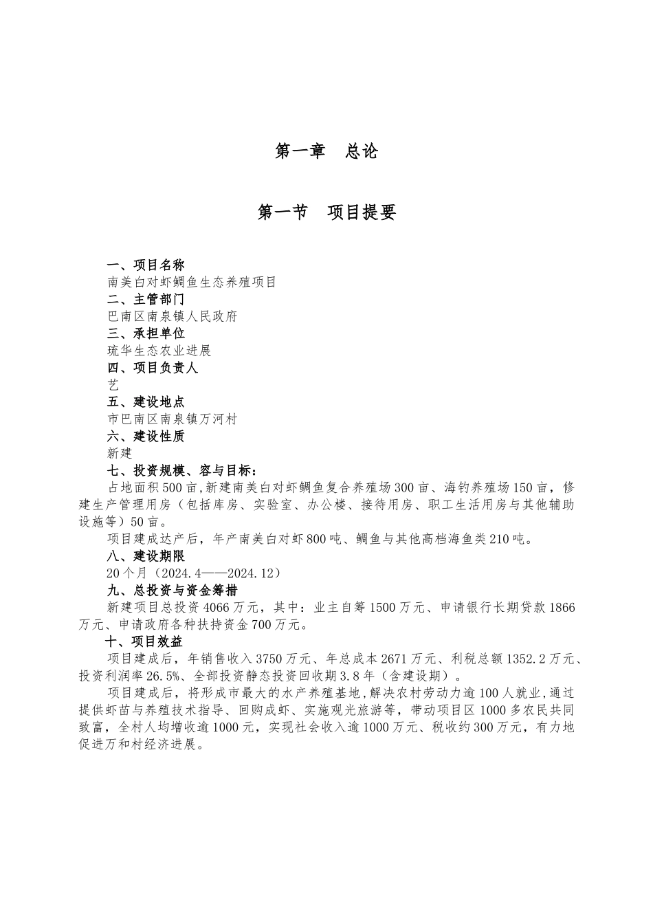 南美白对虾鲷鱼生态养殖项目报告书_第3页