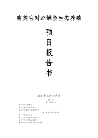 南美白对虾鲷鱼生态养殖项目报告书