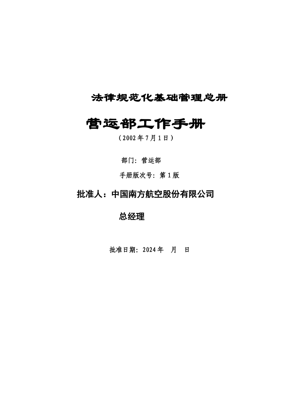 南航分公司营运部工作手册_第1页