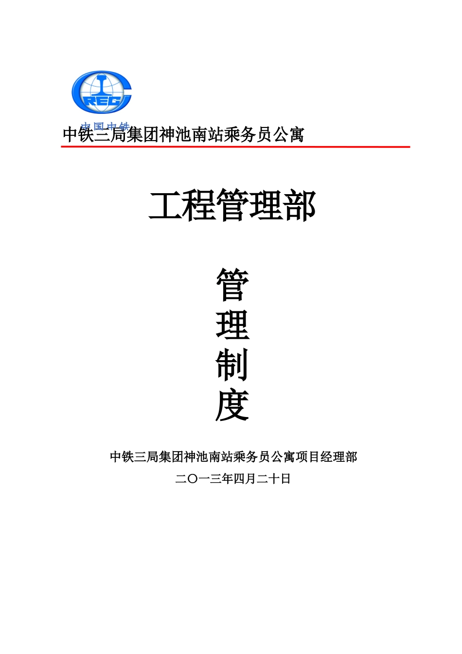 南站乘务员公寓工程管理部管理制度_第1页