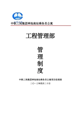 南站乘务员公寓工程管理部管理制度