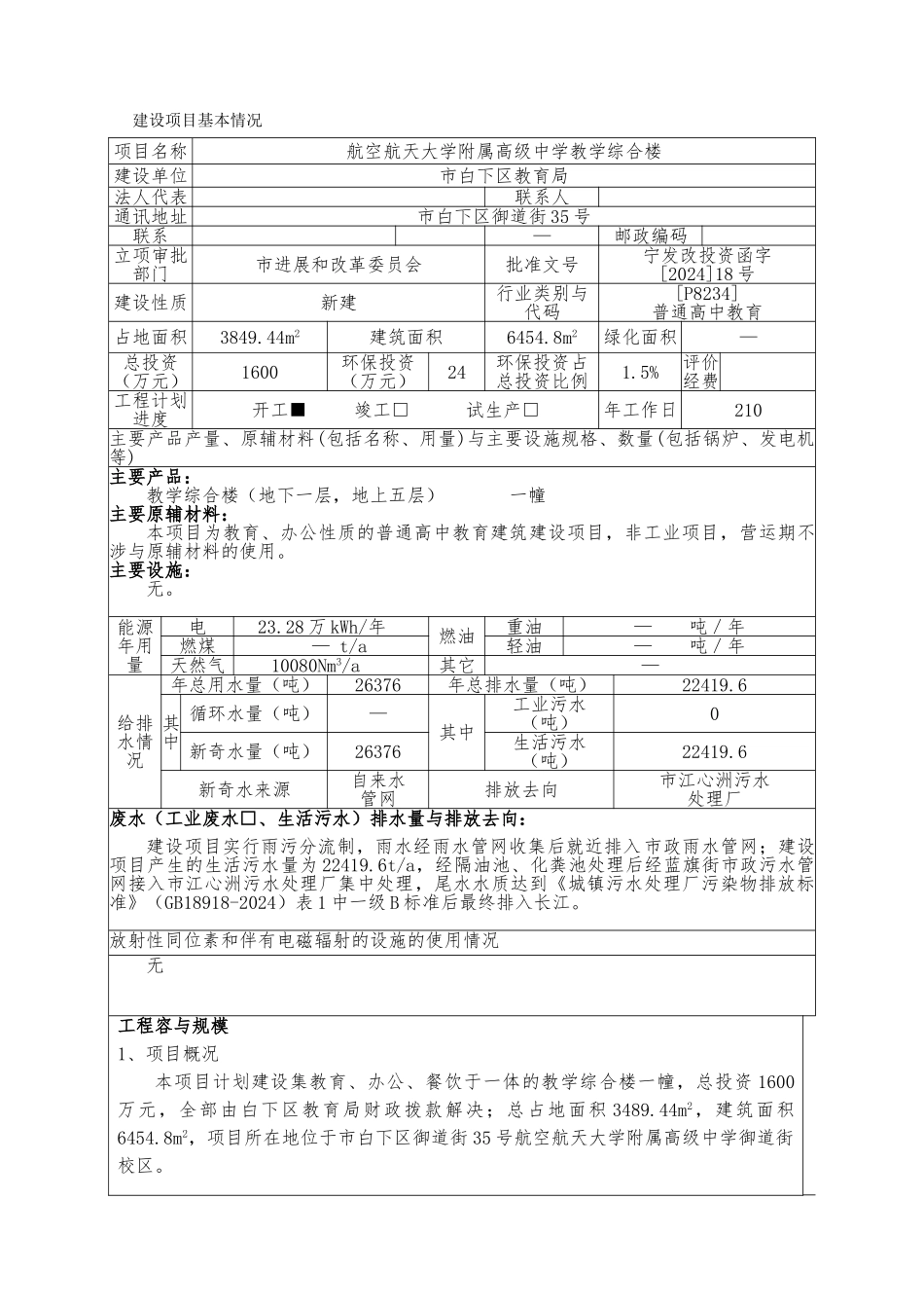 南航附属高级中学教学综合楼项目环评报告表_第2页
