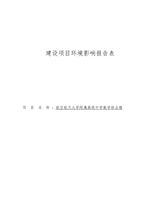 南航附属高级中学教学综合楼项目环评报告表