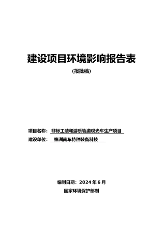 南车特种装备非标工装和游乐轨道观光车生产项目环境影响报告表