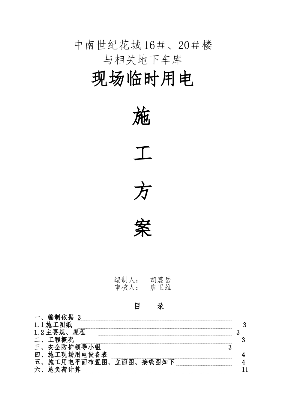 南通中南世纪花城临时用电方案_第1页