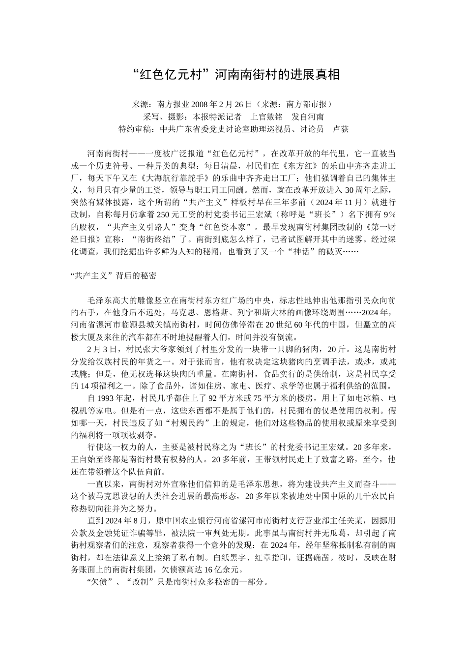 南街村：“红色亿元村”河南南街村的发展真相_第1页