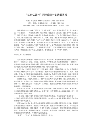 南街村：“红色亿元村”河南南街村的发展真相
