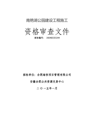 南艳湖公园建设工程资审文件定稿