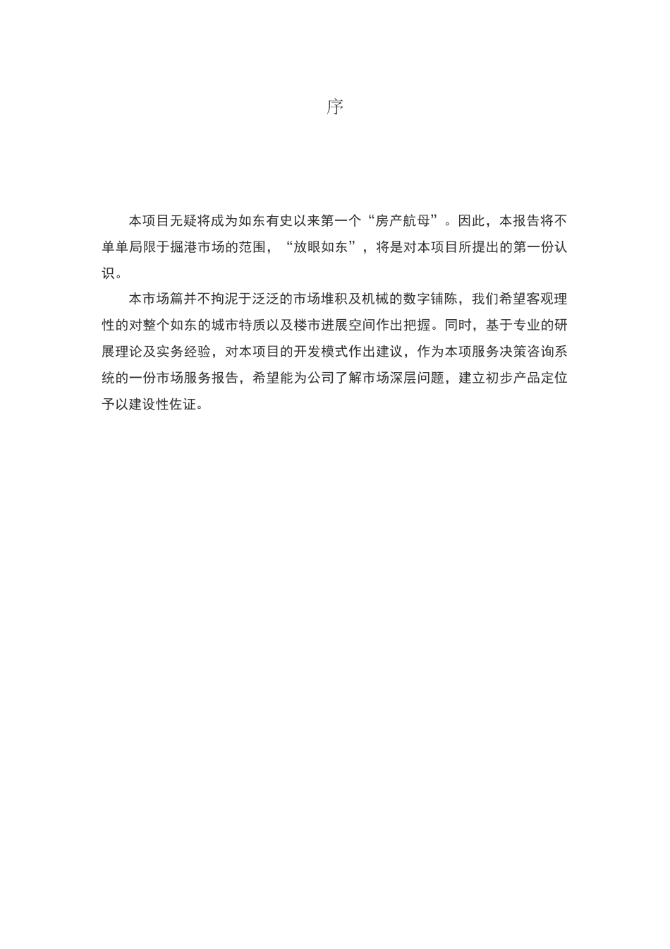 南通如东掘港项目市场篇_第3页