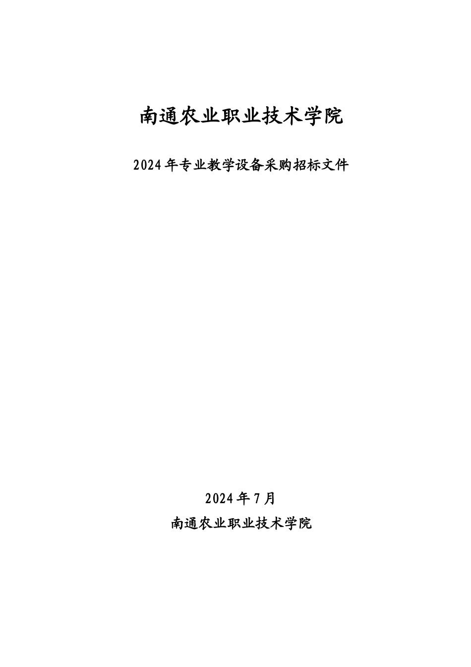南通农业职业技术学院教学设备采购招标文件-汤平_第1页