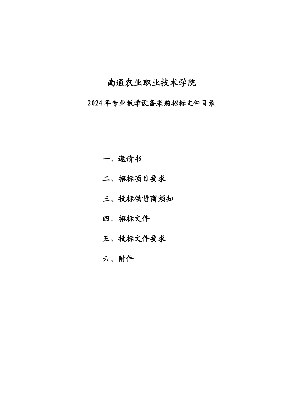 南通农业职业技术学院教学设备采购招标文件-汤平_第2页